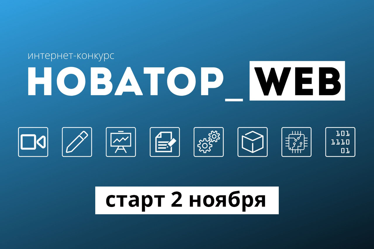 2 ноября стартует интернет-конкурс «Новатор_Web»
