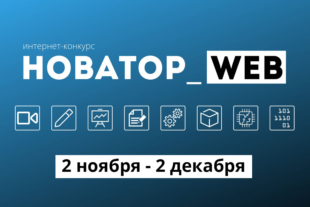 Стартовал конкурс для школьников «Новатор_Web 2.0»