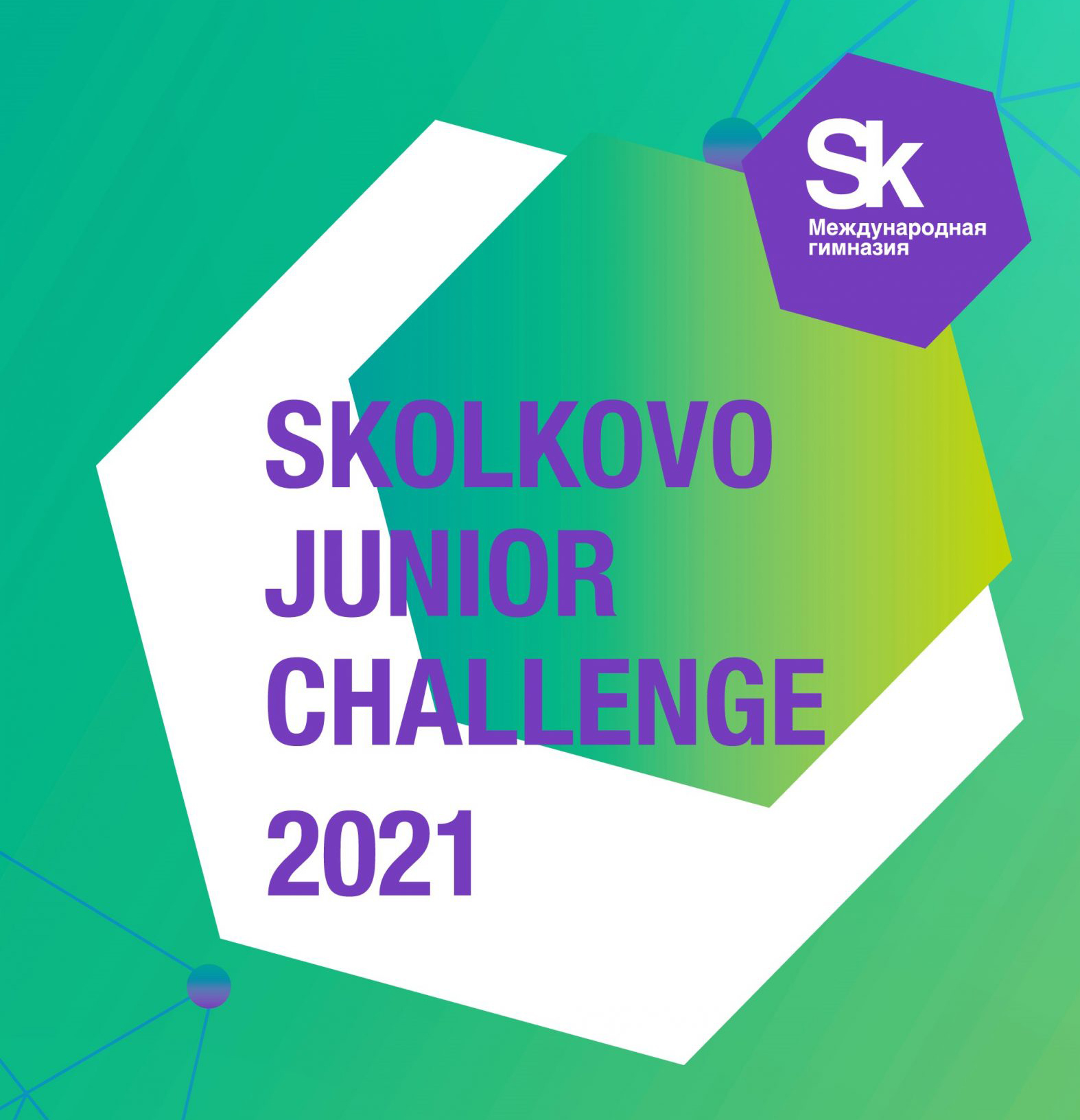 Юные инноваторы могут принять участие в олимпиаде Skolkovo Junior Challenge 2021