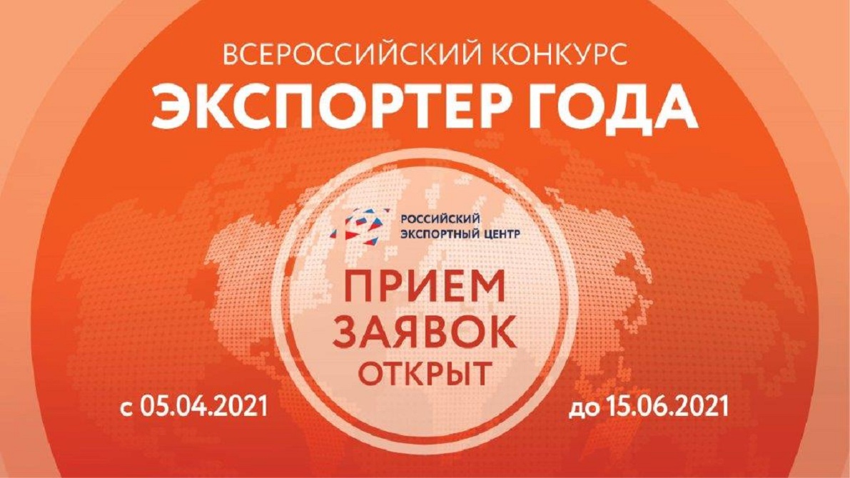 РЭЦ приглашает к участию во Всероссийском конкурсе «Экспортёр года»
