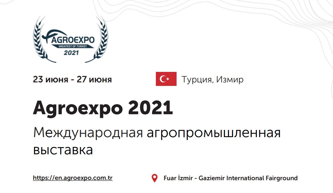 В конце июня пройдет международная агропромышленная выставка «Agroexpo 2021»