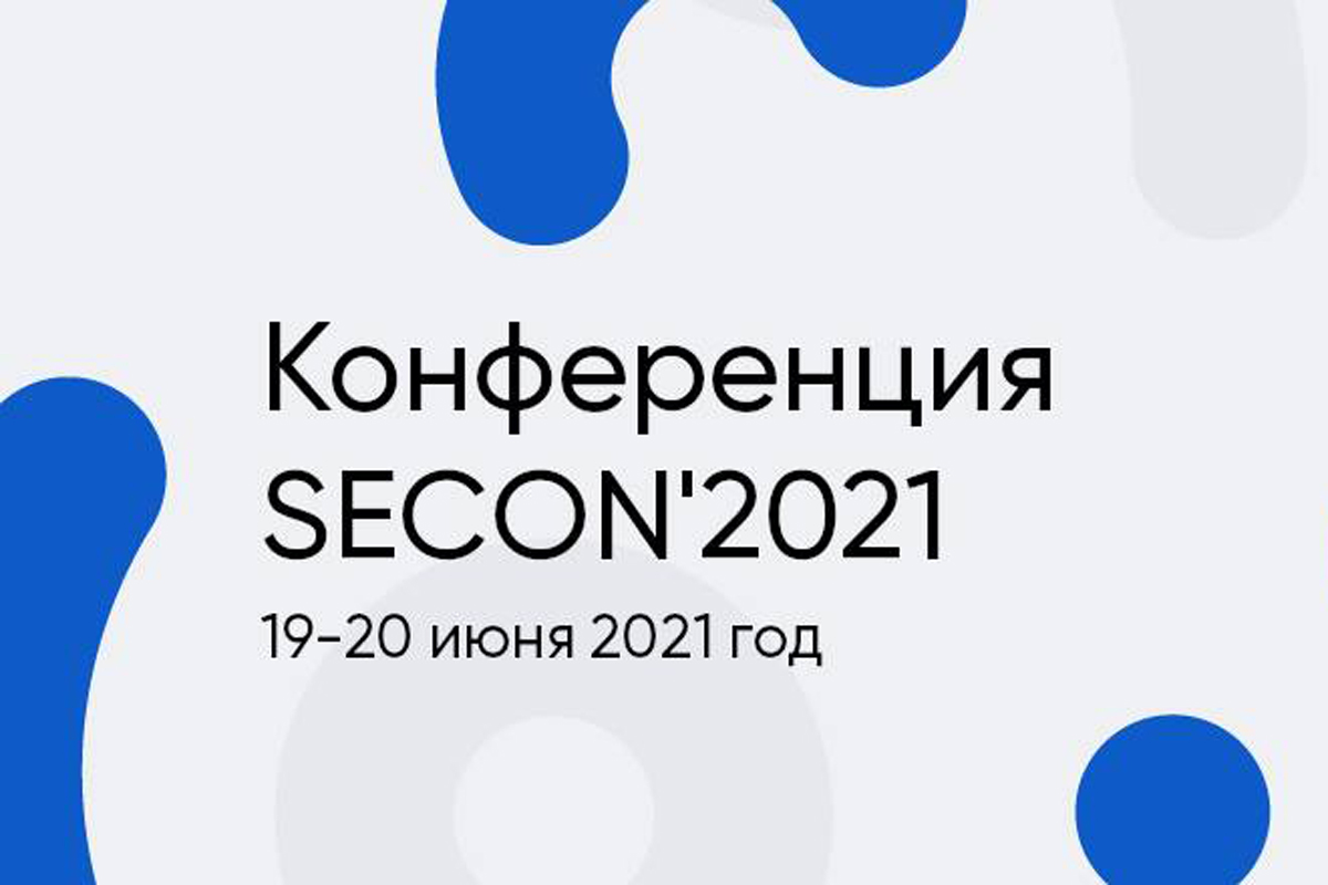 19 и 20 июня в Пензе пройдет конференция SECON-2021