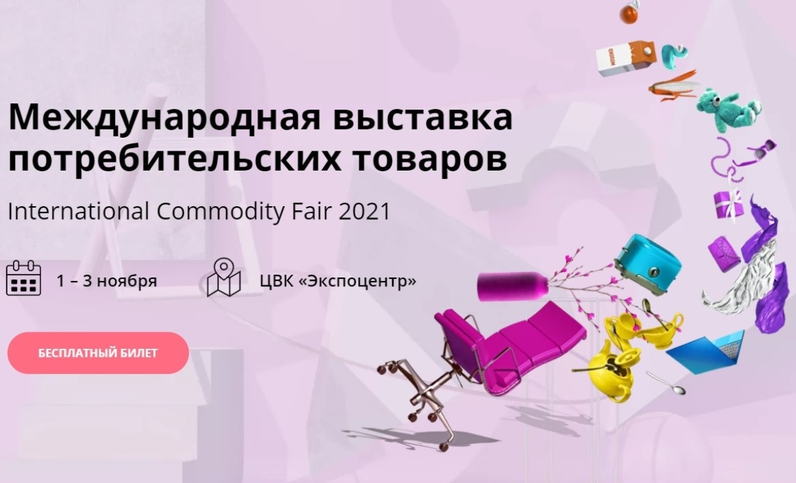 В Москве пройдет Международная выставка International Commodity Fair
