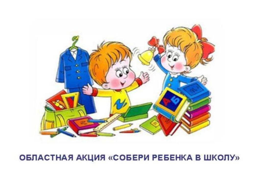 В Пензенской области проходит акция «Подготовь ребенка к школе!»