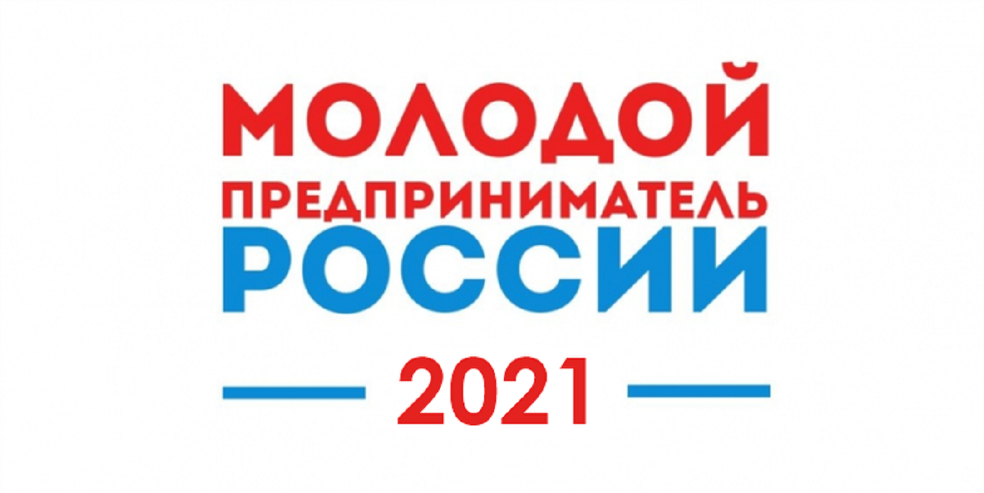 До 15 августа принимаются заявки на отборочный этап конкурса «Молодой предприниматель России»