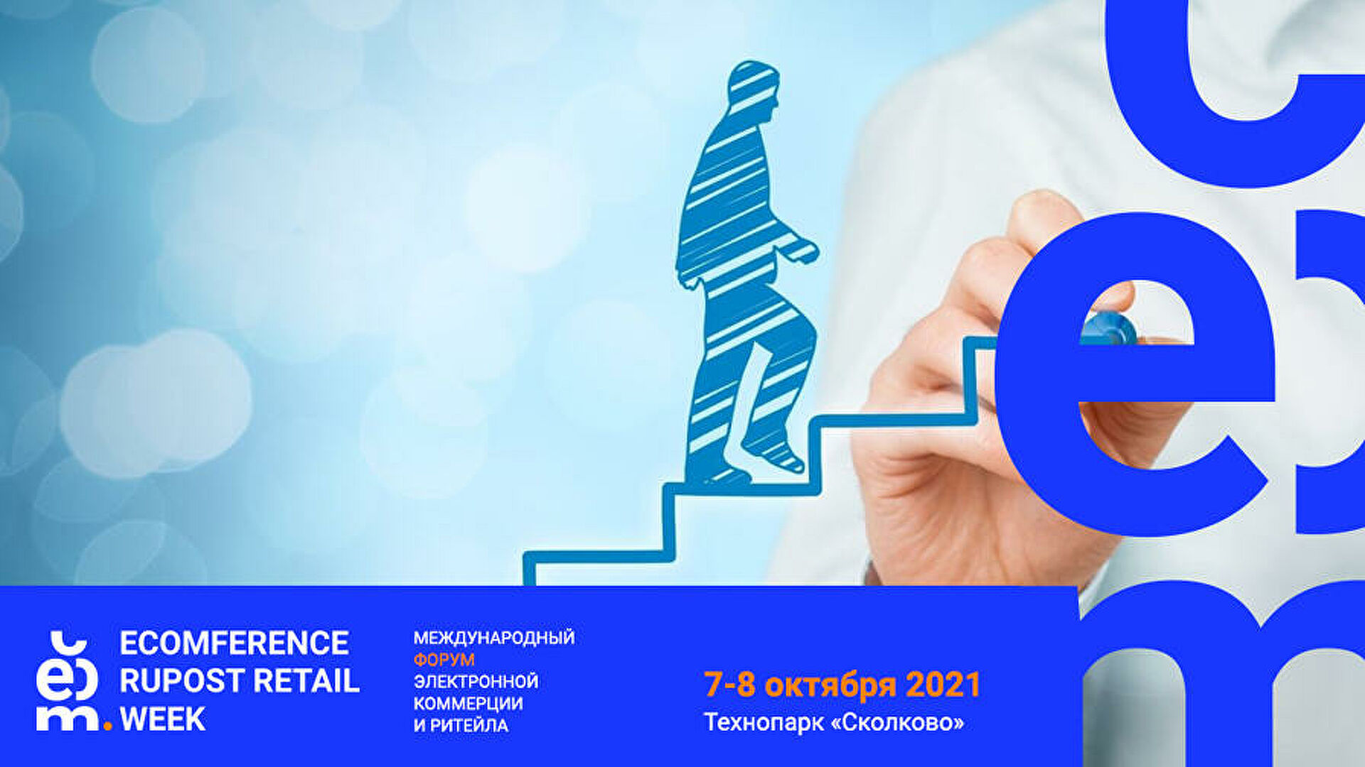 В начале октября пройдет международный форум «Ecomference Rupost Retail Week»