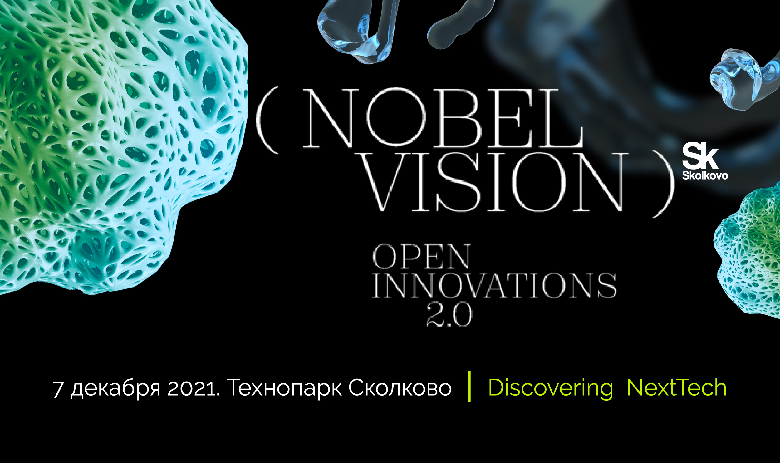 В начале декабря состоится форум Nobel Vision. Open Innovations 2.0