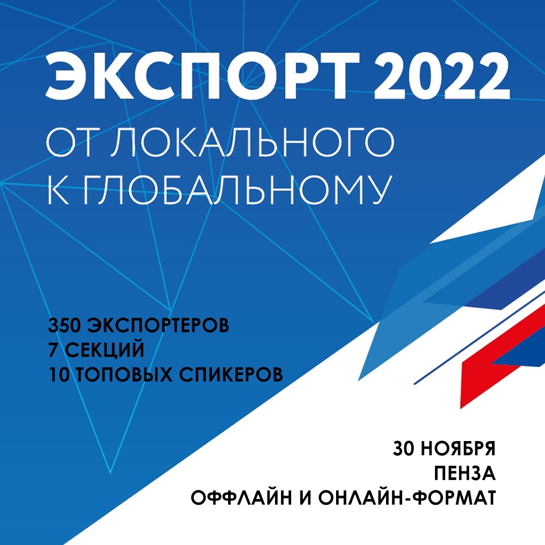 30 ноября в Пензе пройдет форум «Экспорт-2022. От локального к глобальному»