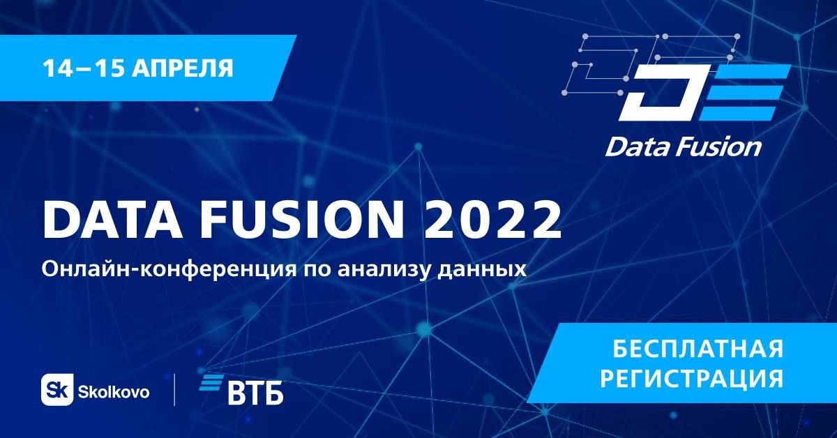 Приглашаем принять участие в Международной конференции Data Fusion