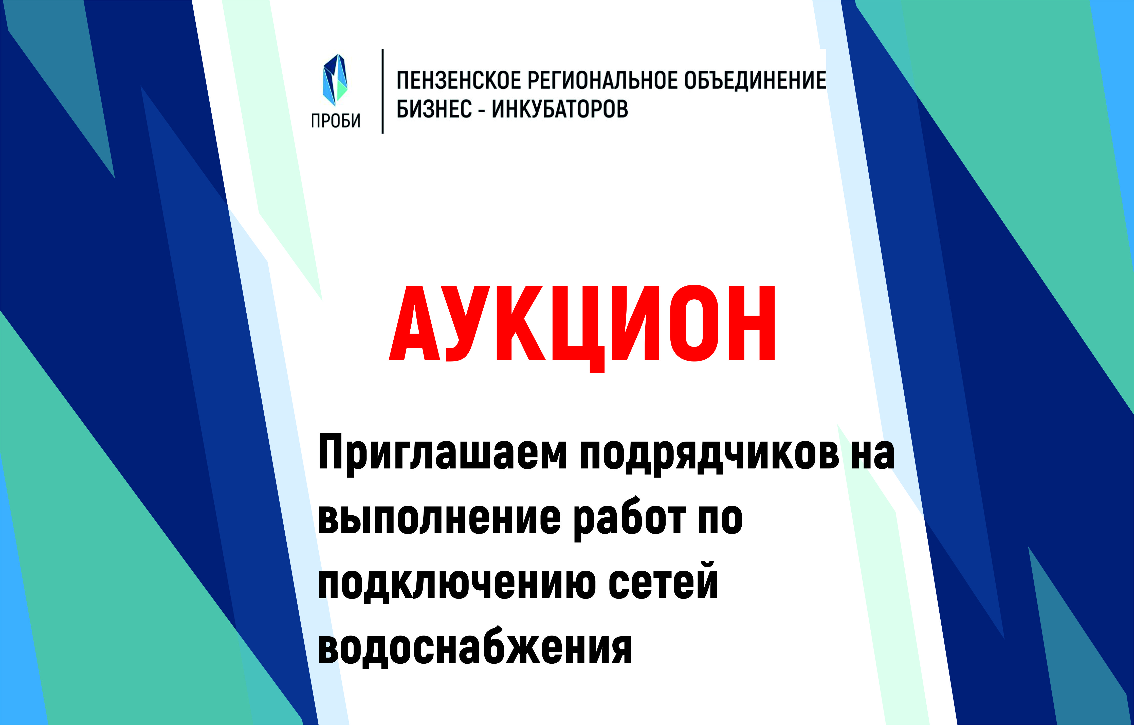 Объявлен аукцион на подключение сетей водоснабжения — ГКУ ПРОБИ