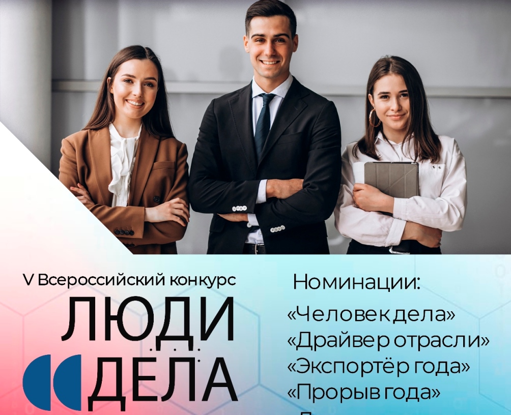 Пензенские предприниматели приглашаются к участию в V Всероссийском конкурсе «Люди дела»-2022»