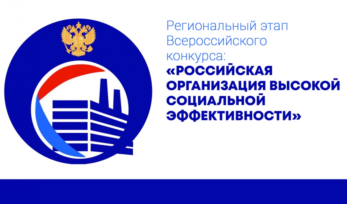 В Пензенской области проводится региональный этап Всероссийского конкурса «Российская организация высокой социальной эффективности»