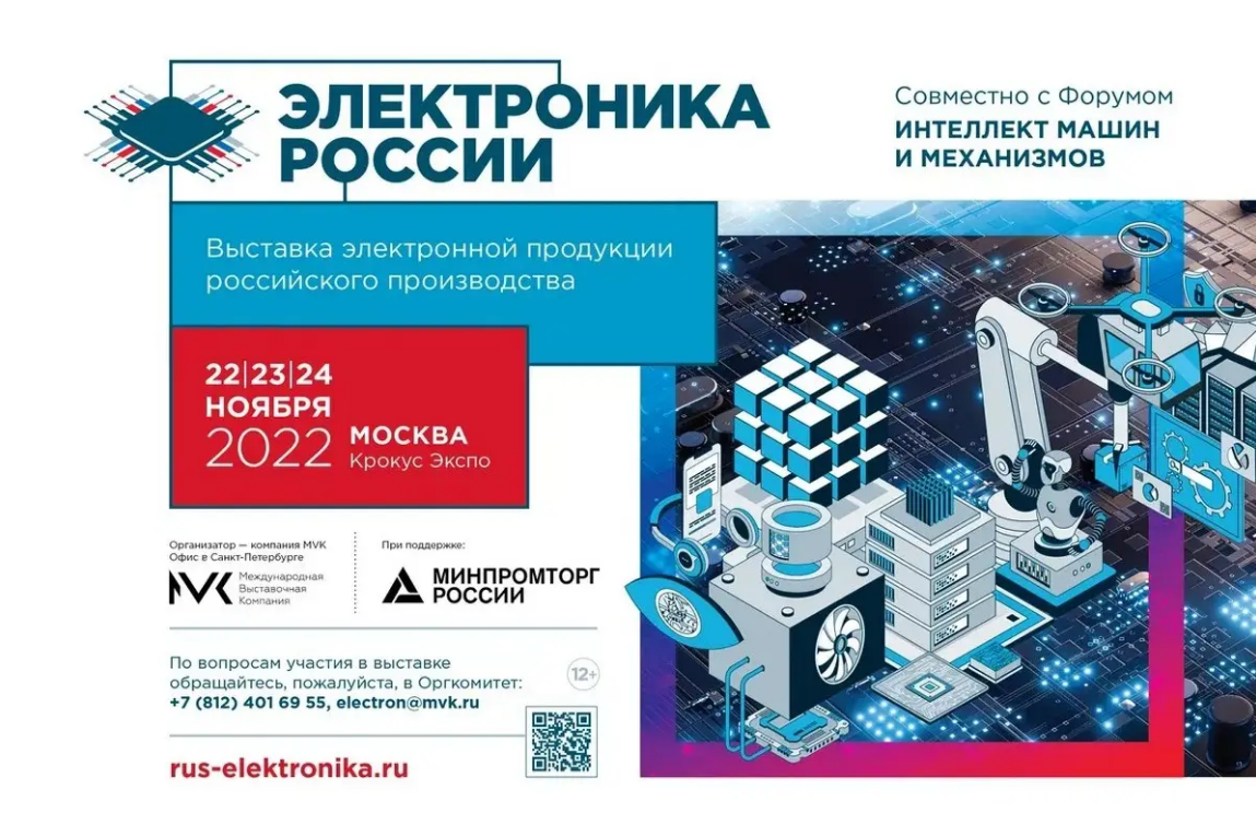 Участники выставки «Электроника России» представят достижения российской электронной промышленности