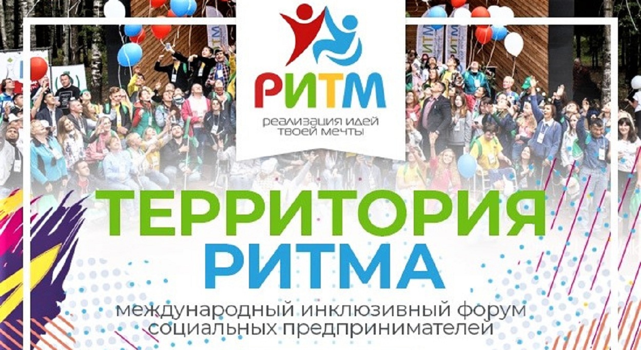 Социальные предприниматели Пензенской области приглашаются к участию в международном инклюзивном форуме «Территория РИТМА»