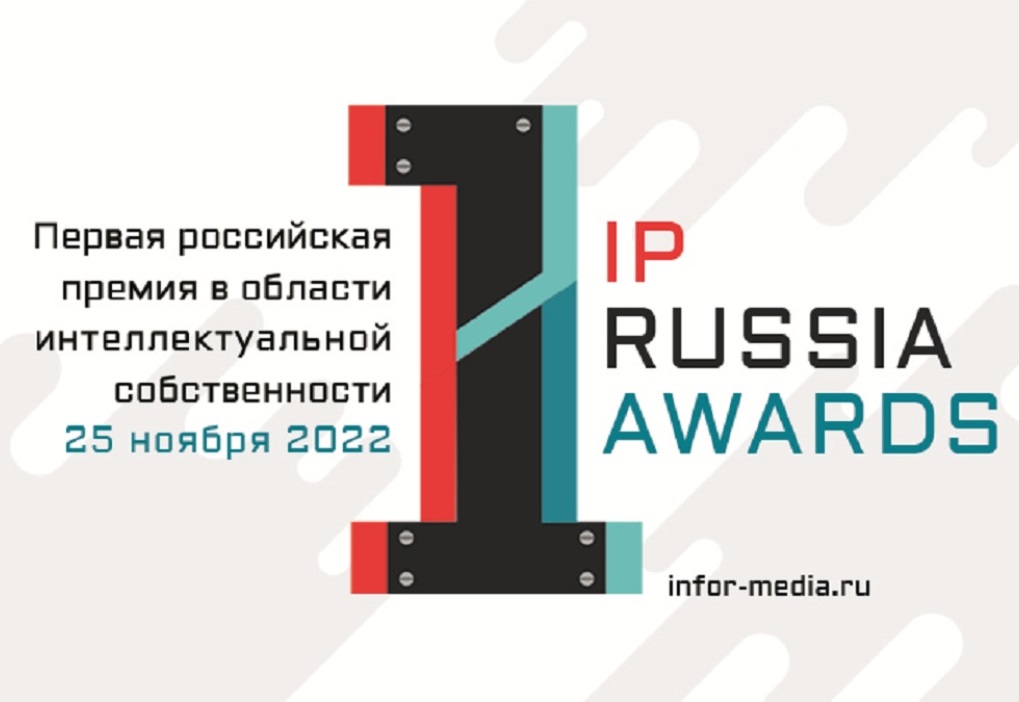 Стартовал прием заявок на первую российскую премию в области интеллектуальной собственности IP Russia Awards 2022