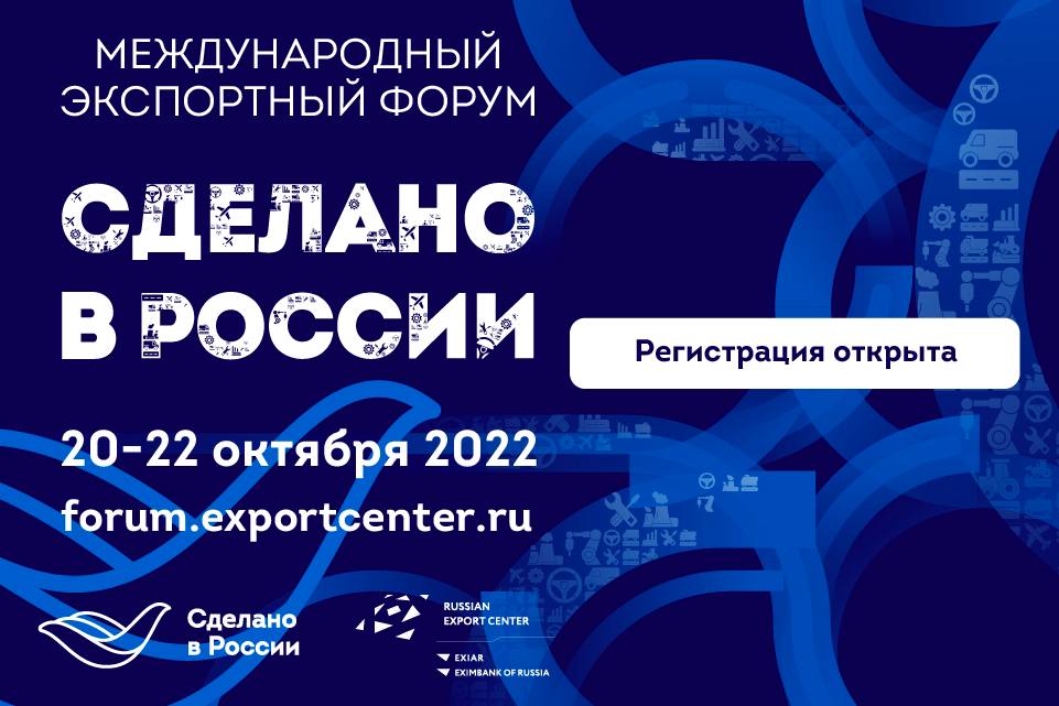 Малый и средний бизнес приглашают на международный экспортный форум «Сделано в России»