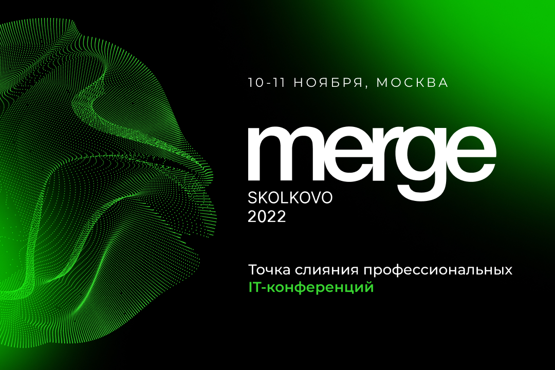 Приглашаем на IT-конференцию Merge