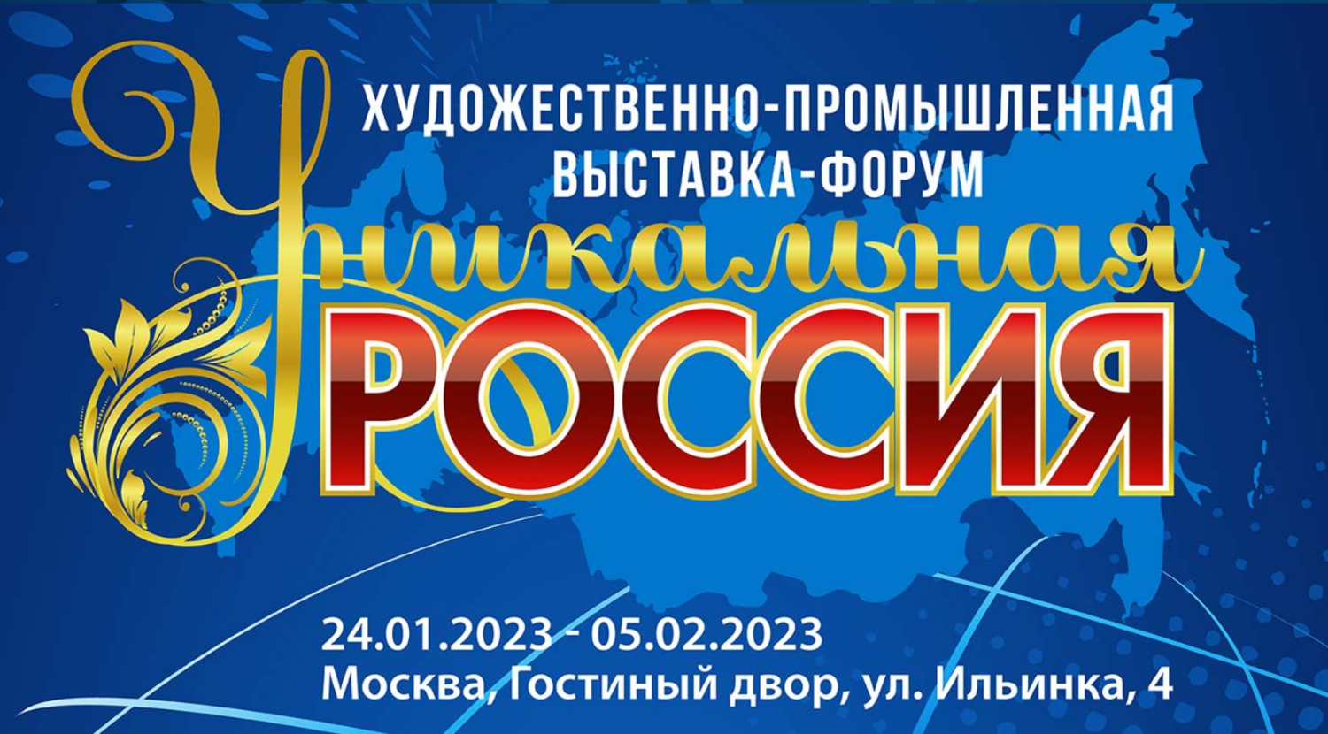 Пензенские предприятия приглашаются на 3-ю Художественно-промышленную выставку-форум «Уникальная Россия»