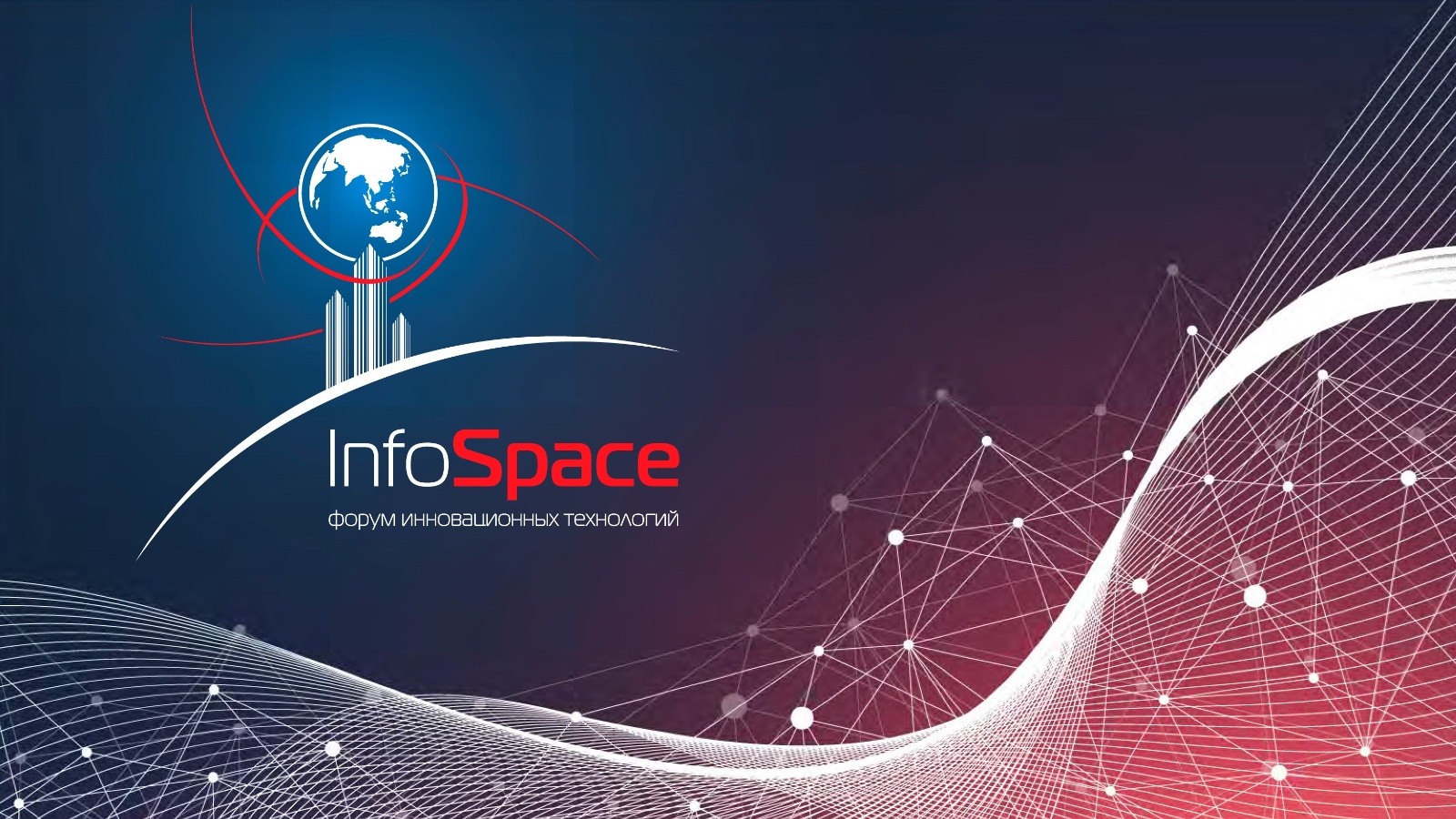 XIV Форум информационных технологий «InfoSpace»
