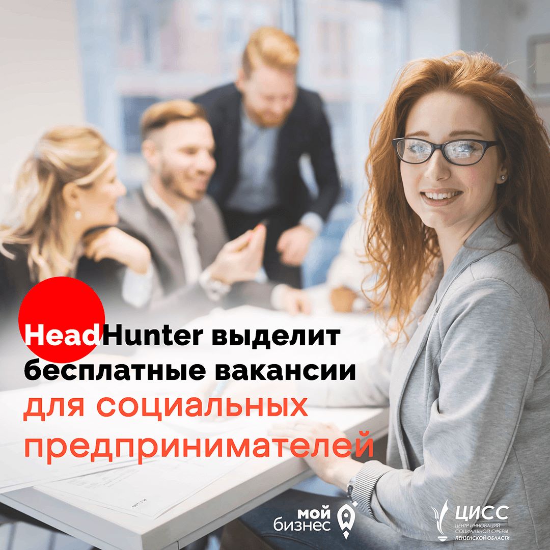 Социальные предприниматели могут бесплатно разместить вакансии на сервисе hh.ru