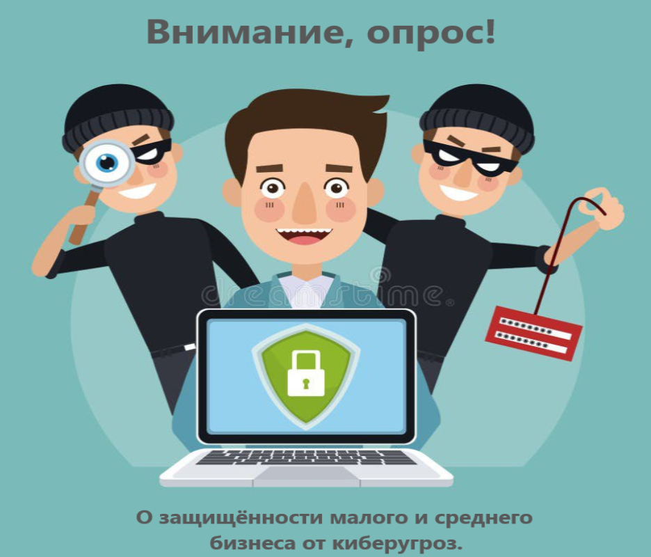 Первый в России опрос о защищённости малого и среднего бизнеса от киберугроз.