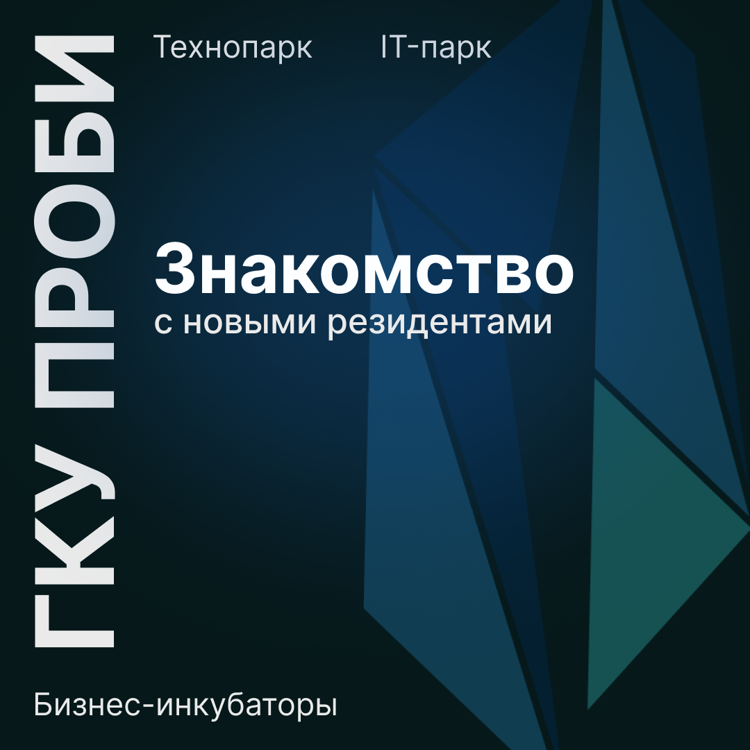 Знакомство с новыми резидентами — ГКУ ПРОБИ